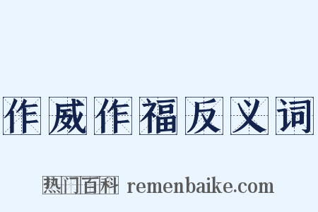 作威作福反义词是什么意思的图片